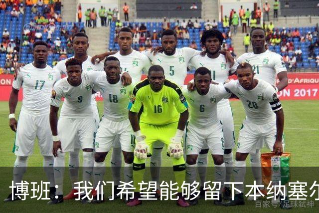 博班：我们希望能够留下本纳塞尔，但前提是他与AC米兰解约