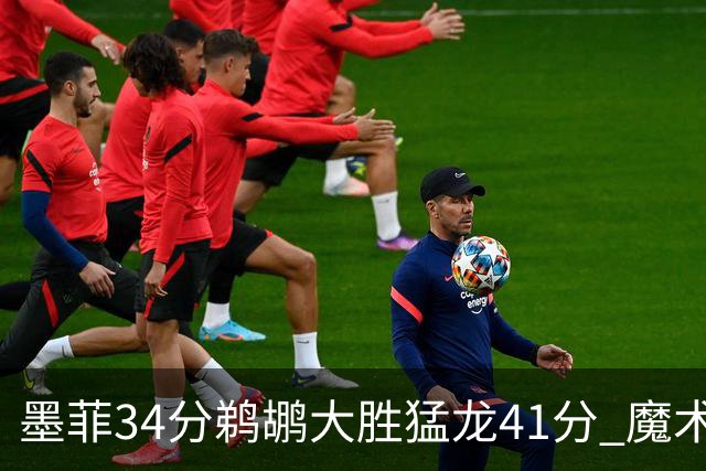 墨菲34分鹈鹕大胜猛龙41分 魔术力克黄蜂4连胜